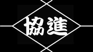 有限会社 協進運輸