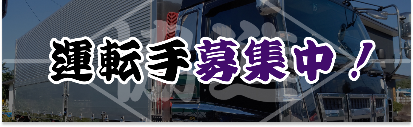運転手募集中！
